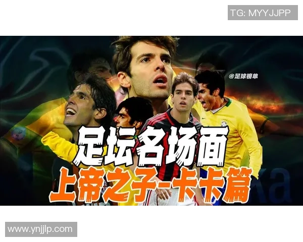 卡卡传奇之路：从巴西足球天才到全球偶像的辉煌历程